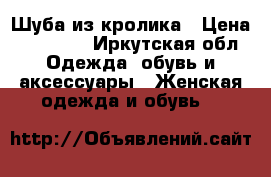 Шуба из кролика › Цена ­ 16 000 - Иркутская обл. Одежда, обувь и аксессуары » Женская одежда и обувь   